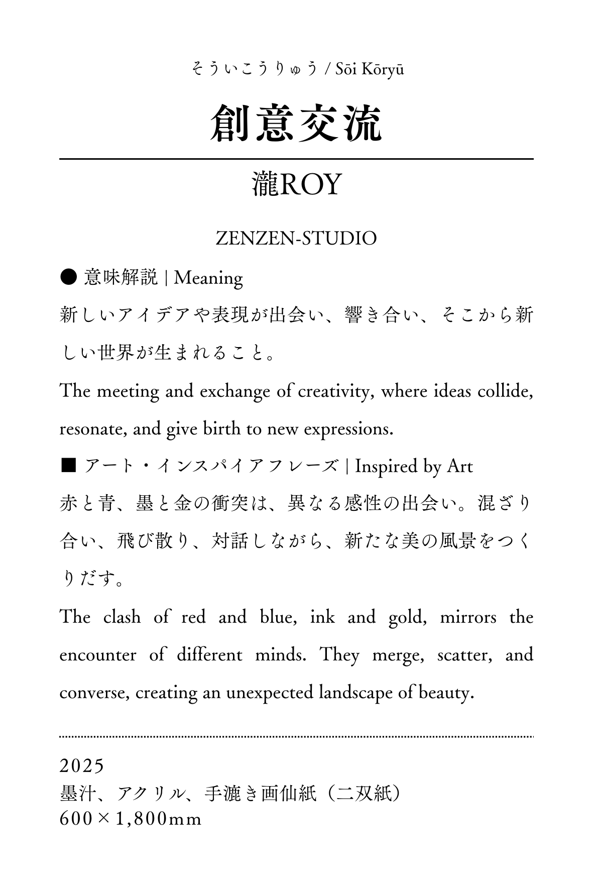 墨象原画 「創意交流(そういこうりゅう)」 (600×1,800 mm) ※展示場所:ミーティングスペースAP/AP大阪茶屋町 #002AP