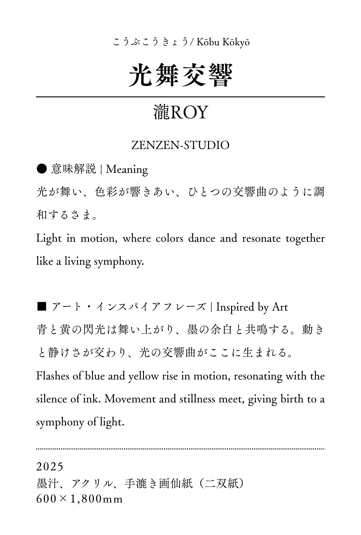 墨象原画 「光舞交響(こうぶこうきょう)」 (600×1,800 mm) ※展示場所:ミーティングスペースAP/AP大阪駅前 #002AP