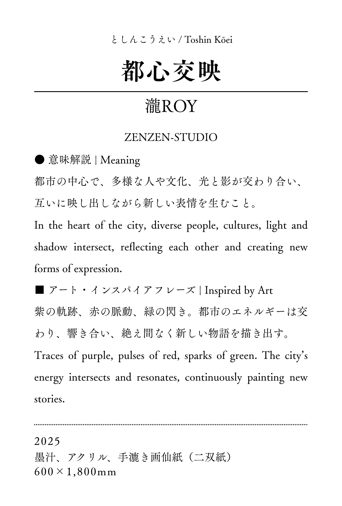 墨象原画 「都心交映(としんこうえい)」 (600×1,800 mm) ※展示場所:ミーティングスペースAP/AP大阪梅田東 #003AP