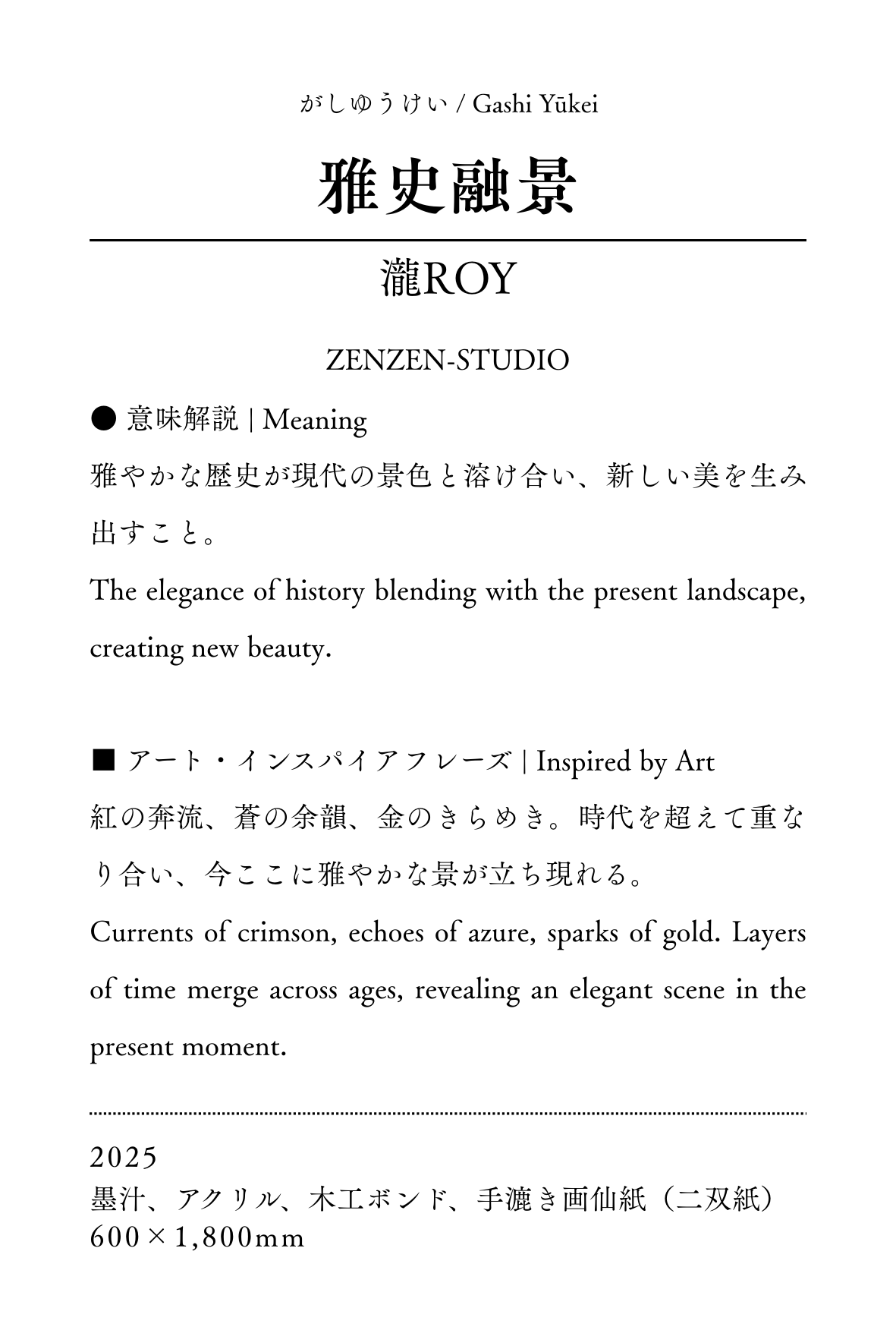 墨象原画 「雅史融景(がしゆうけい)」 (600×1,800 mm) ※展示場所:ミーティングスペースAP/AP大阪淀屋橋 #004AP