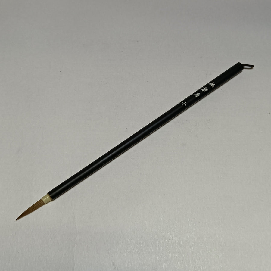 筆「柏葉寿 小(HAKUYOJYU S)」